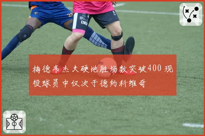 梅德韦杰夫硬地胜场数突破400 现役球员中仅次于德约科维奇