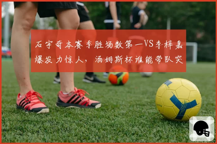 石宇奇本赛季胜场数第一VS李梓嘉爆发力惊人，汤姆斯杯谁能带队突围？