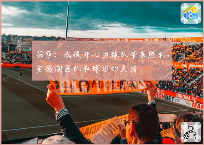 茹萨:我很开心为球队带来胜利,要感谢团队和球迷的支持