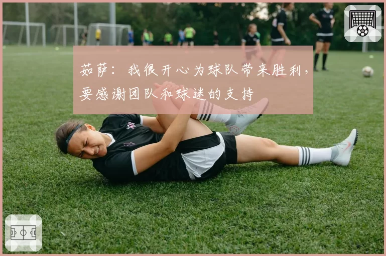 茹萨：我很开心为球队带来胜利，要感谢团队和球迷的支持